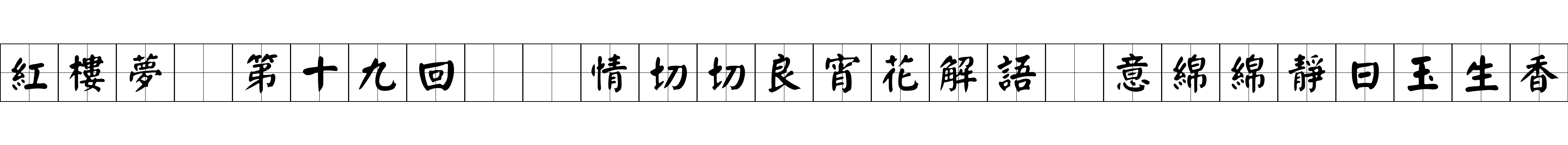 紅樓夢 第十九回  情切切良宵花解語　意綿綿靜日玉生香